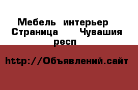  Мебель, интерьер - Страница 23 . Чувашия респ.